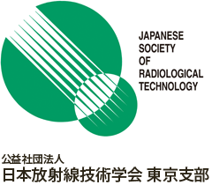 公益社団法人 日本放射線技術学会　東京支部