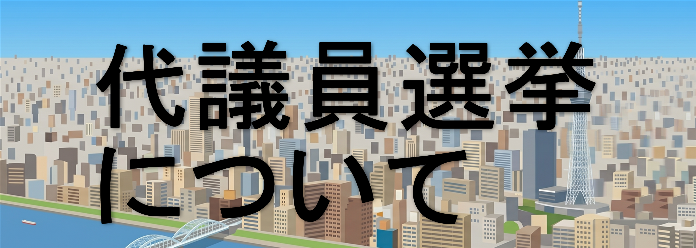 代議員選挙